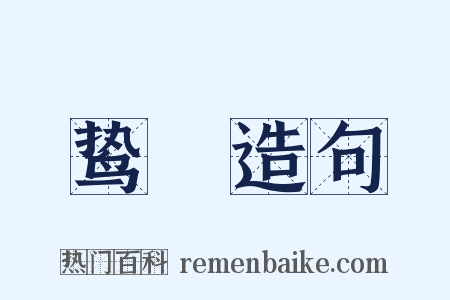 鸷鹯造句是什么意思的图片